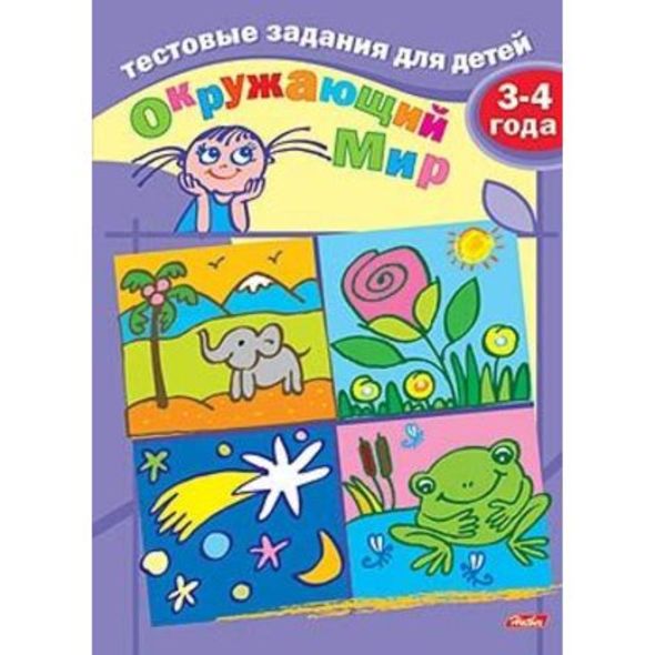 Книжка 8л А5ф цветной блок на скобе Тестовые задания-Окружающий мир- Для детей 3-4 лет , 